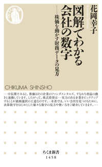 ちくま新書<br> 図解でわかる会社の数字―株価を動かす財務データの見方