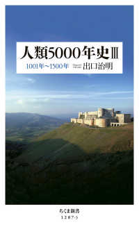 人類５０００年史 〈３〉 １００１年～１５００年 ちくま新書