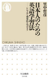 日本人のための英語学習法 - シンプルで効果的な７０のコツ ちくま新書