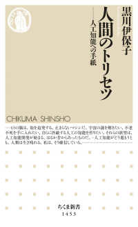 ちくま新書<br> 人間のトリセツ―人工知能への手紙