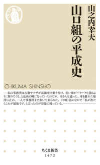 ちくま新書<br> 山口組の平成史