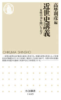 ちくま新書<br> 近世史講義―女性の力を問いなおす