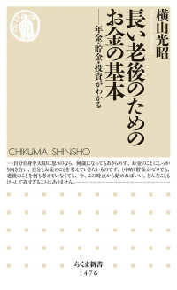長い老後のためのお金の基本 - 年金・貯金・投資がわかる ちくま新書