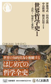 ちくま新書<br> 世界哲学史〈１〉―古代１　知恵から愛知へ