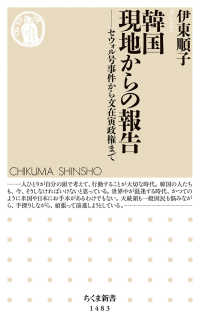 ちくま新書<br> 韓国　現地からの報告―セウォル号事件から文在寅政権まで