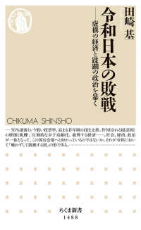 令和日本の敗戦 - 虚構の経済と蹂躙の政治を暴く ちくま新書