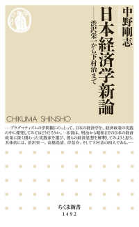 日本経済学新論 - 渋沢栄一から下村治まで ちくま新書