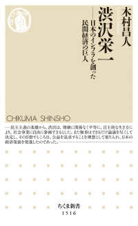 ちくま新書<br> 渋沢栄一―日本のインフラを創った民間経済の巨人