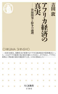 ちくま新書<br> アフリカ経済の真実―資源開発と紛争の論理