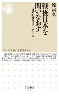 ちくま新書<br> 戦後日本を問いなおす―日米非対称のダイナミズム