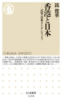 ちくま新書<br> 香港と日本―記憶・表象・アイデンティティ