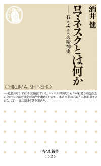 ロマネスクとは何か - 石とぶどうの精神史 ちくま新書