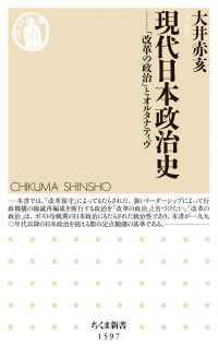 ちくま新書<br> 現代日本政治史―「改革の政治」とオルタナティヴ