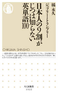 日本人の９割がじつは知らない英単語１００ ちくま新書