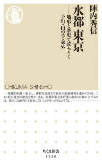 水都東京 - 地形と歴史で読みとく下町・山の手・郊外 ちくま新書