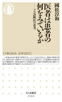 医者は患者の何をみているか - プロ診断医の思考 ちくま新書