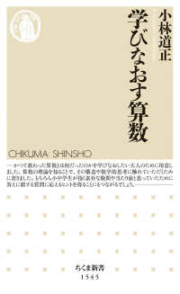 学びなおす算数 ちくま新書