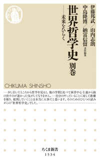 ちくま新書<br> 世界哲学史　別巻―未来をひらく