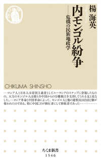 内モンゴル紛争 - 危機の民族地政学 ちくま新書