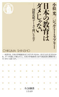 日本の教育はダメじゃない - 国際比較データで問いなおす ちくま新書
