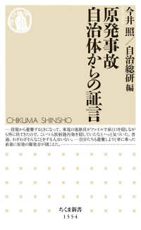 原発事故自治体からの証言 ちくま新書