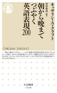 朝から晩までつぶやく英語表現２００ ちくま新書