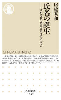 ちくま新書<br> 氏名の誕生―江戸時代の名前はなぜ消えたのか