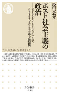 ちくま新書<br> ポスト社会主義の政治―ポーランド、リトアニア、アルメニア、ウクライナ、モルドヴァの準大統領制