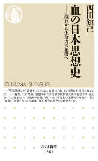 ちくま新書<br> 血の日本思想史―穢れから生命力の象徴へ