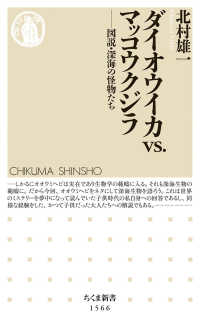 ダイオウイカｖｓ．マッコウクジラ - 図説・深海の怪物たち ちくま新書