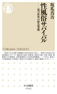 ちくま新書<br> 性風俗サバイバル―夜の世界の緊急事態