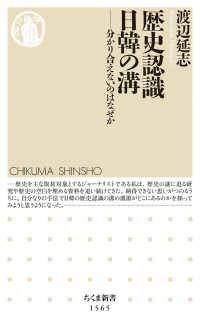 歴史認識日韓の溝 - 分かり合えないのはなぜか ちくま新書