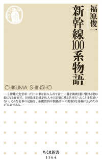 新幹線１００系物語 ちくま新書