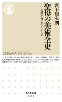 ちくま新書<br> 聖母の美術全史―信仰を育んだイメージ