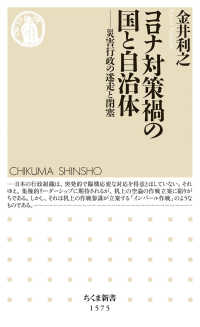 コロナ対策禍の国と自治体 - 災害行政の迷走と閉塞 ちくま新書