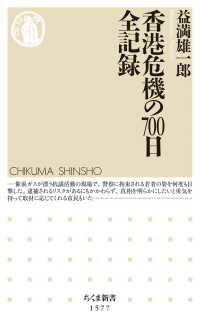 ちくま新書<br> 香港危機の７００日全記録