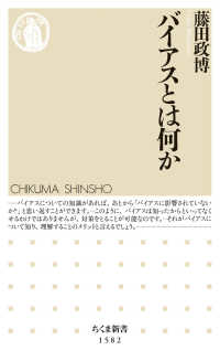 ちくま新書<br> バイアスとは何か