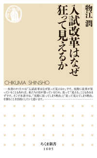 ちくま新書<br> 入試改革はなぜ狂って見えるか