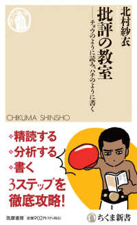 ちくま新書<br> 批評の教室―チョウのように読み、ハチのように書く