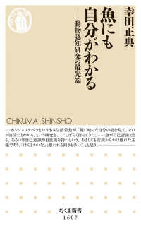 ちくま新書<br> 魚にも自分がわかる―動物認知研究の最先端