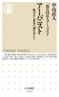 ちくま新書<br> アーバニスト―魅力ある都市の創生者たち