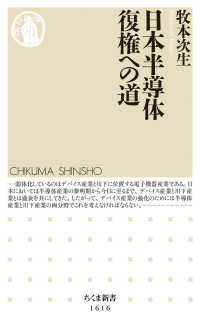 日本半導体復権への道 ちくま新書