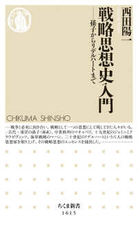 戦略思想史入門 - 孫子からリデルハートまで ちくま新書