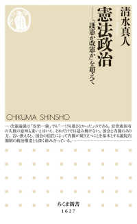 憲法政治 - 「護憲か改憲か」を超えて ちくま新書