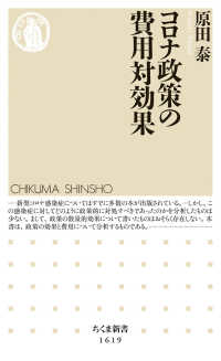 ちくま新書<br> コロナ政策の費用対効果