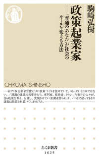 ちくま新書<br> 政策起業家―「普通のあなた」が社会のルールを変える方法