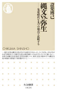 縄文ｖｓ．弥生 - 先史時代を九つの視点で比較する ちくま新書