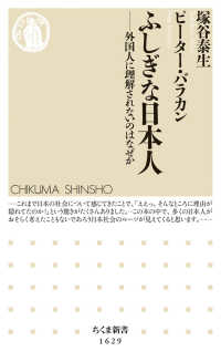 ふしぎな日本人 - 外国人に理解されないのはなぜか ちくま新書