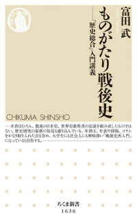 ちくま新書<br> ものがたり戦後史―「歴史総合」入門講義