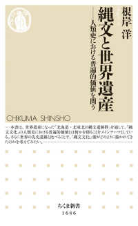 縄文と世界遺産 - 人類史における普遍的価値を問う ちくま新書